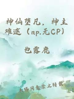 神仙墮凡，神主難逑（np.無CP）