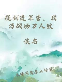 提劍進軍營，我乃戰(zhàn)場萬人敵