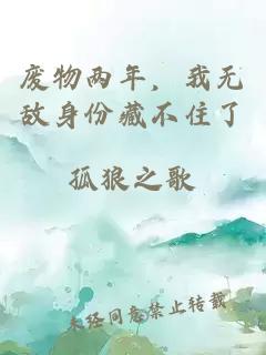 廢物兩年，我無敵身份藏不住了