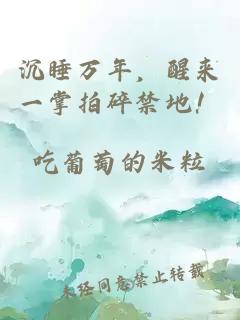 沉睡萬年，醒來一掌拍碎禁地！