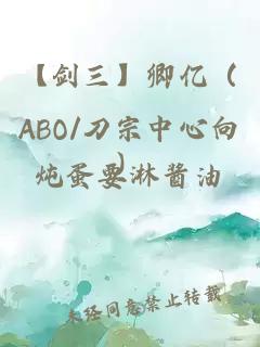 【劍三】卿億(ABO/刀宗中心向)