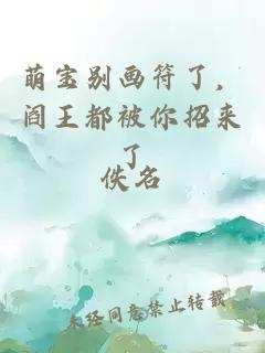 萌寶別畫符了，閻王都被你招來了