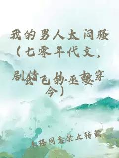 我的男人太悶騷(七零年代文,劇情,H,古穿今)