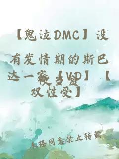 【鬼泣DMC】沒有發情期的斯巴達一家【VD】【雙性受】