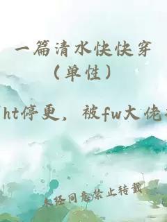 一篇清水快快穿（單性）
