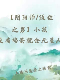 【陰陽師/須佐之男】小孩