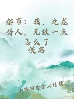 都市：我，九龍傳人，無敵一點怎么了