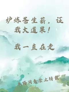 爐煉蒼生薪，證我大道果！