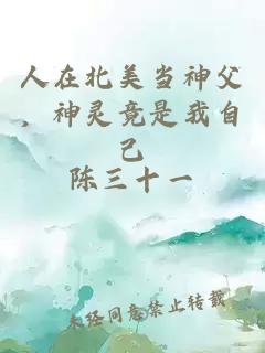 人在北美當神父，神靈竟是我自己