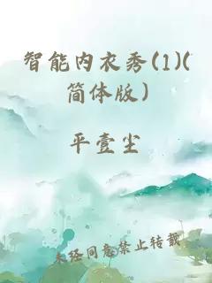 智能內(nèi)衣秀(1)(簡(jiǎn)體版)