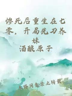 慘死后重生在七零，開(kāi)局先刀養(yǎng)妹