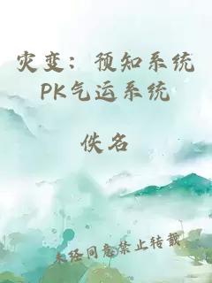 災變：預知系統PK氣運系統