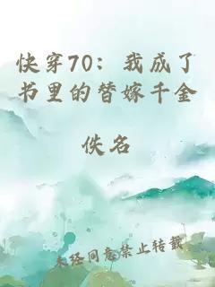 快穿70：我成了書里的替嫁千金