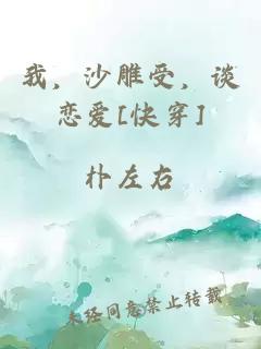 我，沙雕受，談戀愛[快穿]