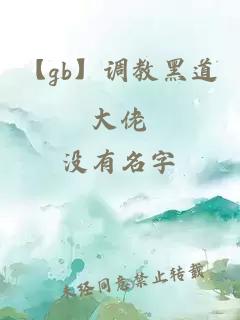 【gb】調(diào)教黑道大佬