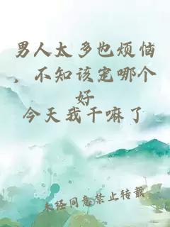 男人太多也煩惱，不知該寵哪個(gè)好