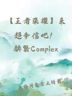 【王者榮耀】來超李信吧！