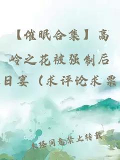 【催眠合集】高嶺之花被強制后