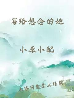 寫給想念的她