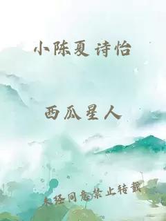 小陳夏詩怡
