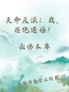 天命反派：我，拒絕退婚！