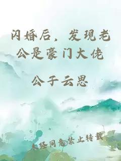 閃婚后,發現老公是豪門大佬