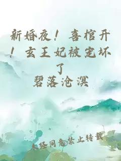 新婚夜！喜棺開！玄王妃被寵壞了