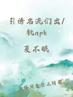 引誘名流們出/軌nph