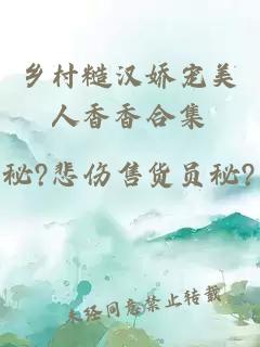 鄉村糙漢嬌寵美人香香合集