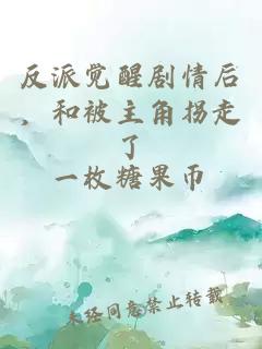 反派覺醒劇情后，和被主角拐走了