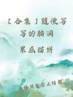 ［合集］隨便寫寫的腦洞