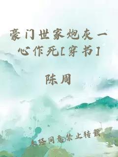 豪門世家炮灰一心作死[穿書]