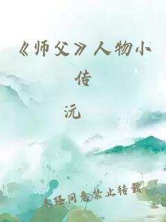 《師父》人物小傳
