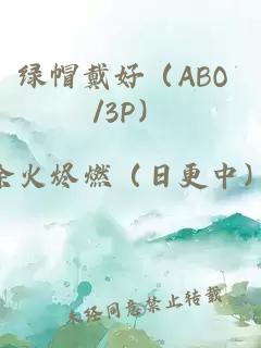 綠帽戴好（ABO /3P）