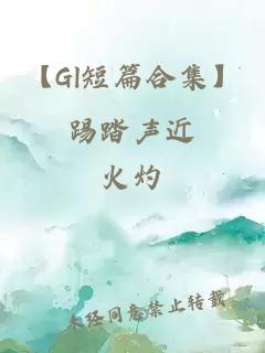 【Gl短篇合集】踢踏聲近