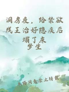 洞房夜，給禁欲殘王治好隱疾后塌了床