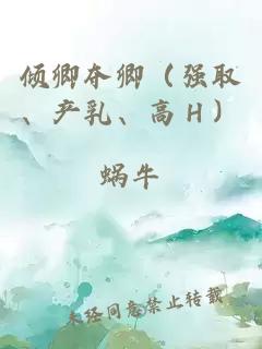 傾卿奪卿（強取、產乳、高Ｈ）