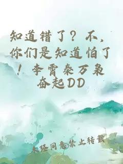 知道錯(cuò)了？不，你們是知道怕了！李霄秦萬(wàn)梟