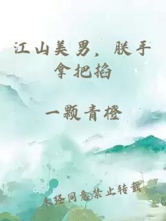 江山美男，朕手拿把掐