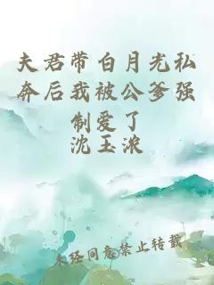 夫君帶白月光私奔后我被公爹強制愛了