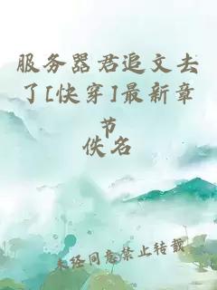 服務器君追文去了[快穿]最新章節