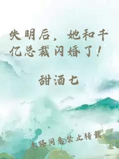 失明后，她和千億總裁閃婚了！