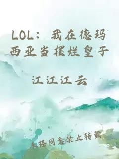 LOL：我在德瑪西亞當(dāng)擺爛皇子