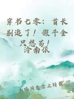 穿書七零：首長別追了！假千金只想茍！