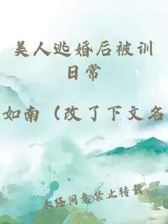 美人逃婚后被訓(xùn)日常