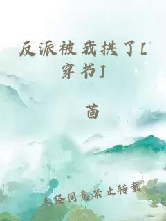 反派被我拱了[穿書]