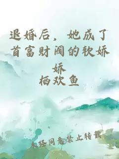 退婚后，她成了首富財閥的軟嬌嬌