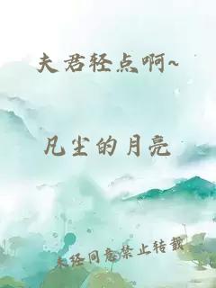 夫君輕點啊~
