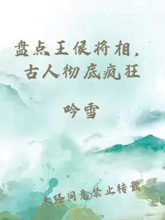 盤點王侯將相，古人徹底瘋狂