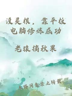 沒靈根，靠平板電腦修煉成功